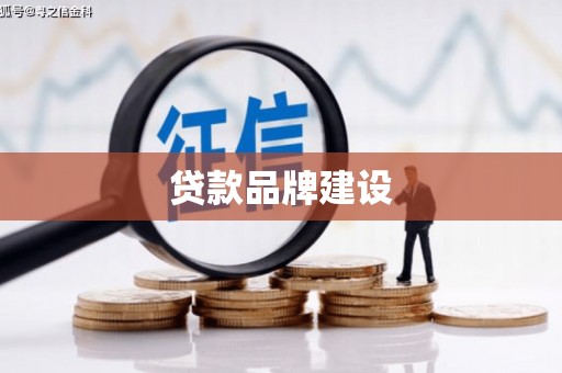英德贷款品牌建设