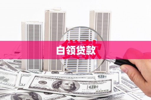 英德白领贷款