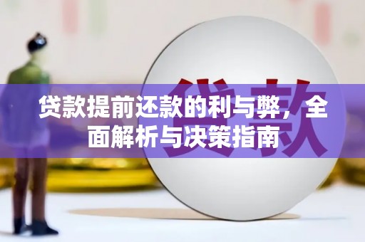 英德贷款提前还款的利与弊，全面解析与决策指南