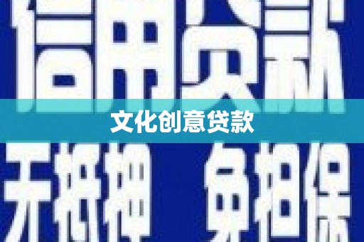 英德文化创意贷款