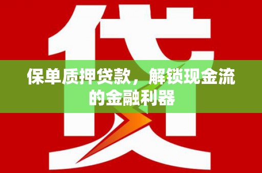 英德保单质押贷款，解锁现金流的金融利器