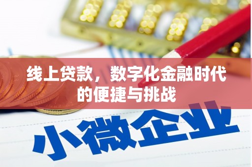 英德线上贷款，数字化金融时代的便捷与挑战