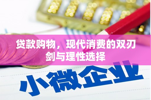 英德贷款购物，现代消费的双刃剑与理性选择