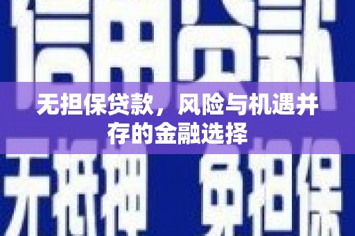 英德无担保贷款，风险与机遇并存的金融选择