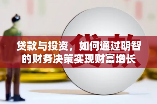 英德贷款与投资，如何通过明智的财务决策实现财富增长