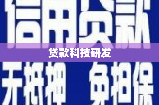 英德贷款科技研发