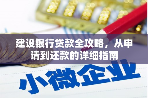 英德建设银行贷款全攻略，从申请到还款的详细指南