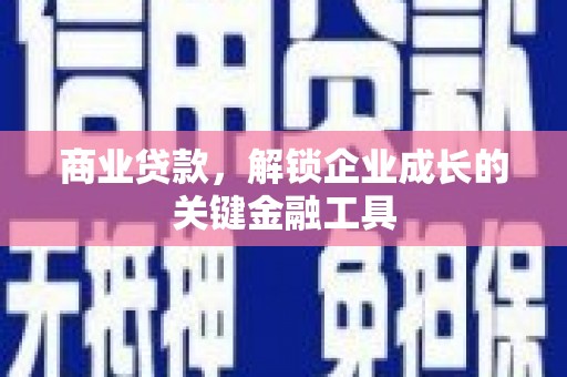 英德商业贷款，解锁企业成长的关键金融工具