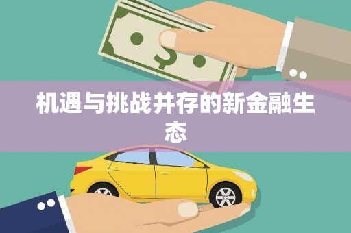 英德机遇与挑战并存的新金融生态