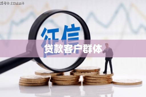 英德贷款客户群体