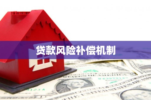 英德贷款风险补偿机制