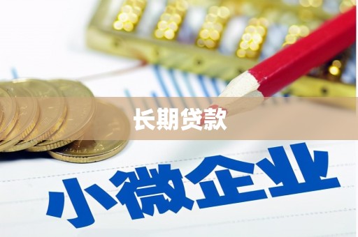 英德长期贷款