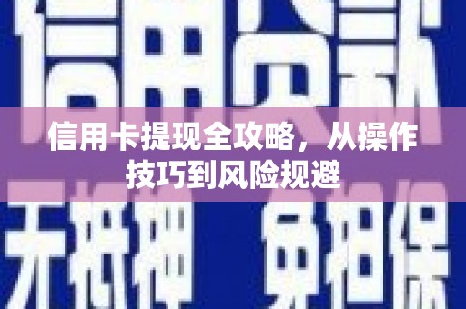 英德信用卡提现全攻略，从操作技巧到风险规避