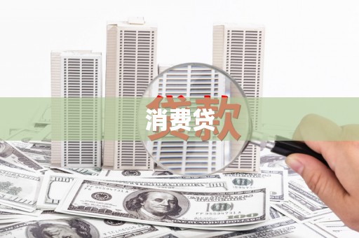 英德消费贷