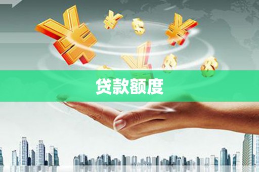 英德贷款额度