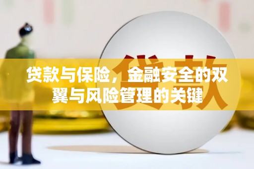 英德贷款与保险，金融安全的双翼与风险管理的关键