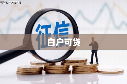 英德白户可贷