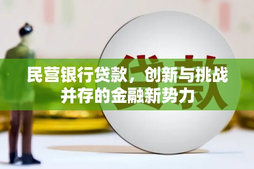 英德民营银行贷款，创新与挑战并存的金融新势力