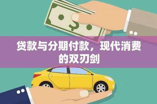 英德贷款与分期付款，现代消费的双刃剑