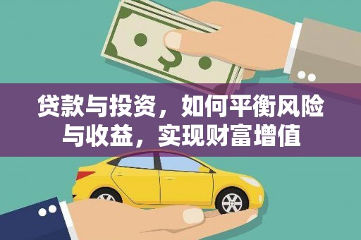 英德贷款与投资，如何平衡风险与收益，实现财富增值