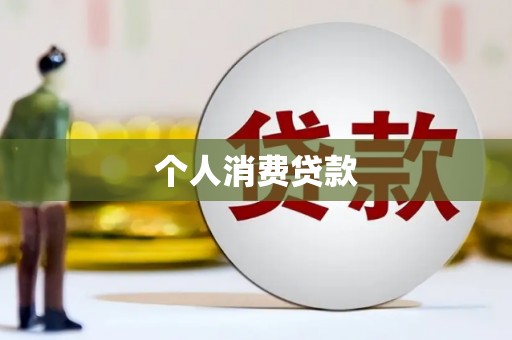 英德个人消费贷款