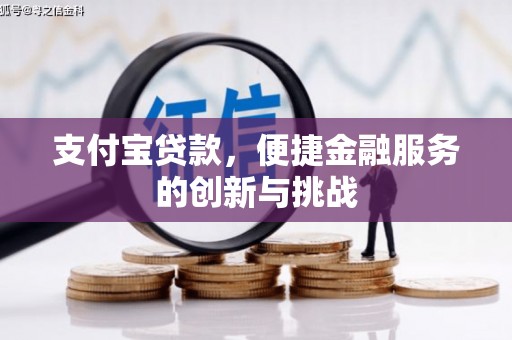 英德支付宝贷款，便捷金融服务的创新与挑战