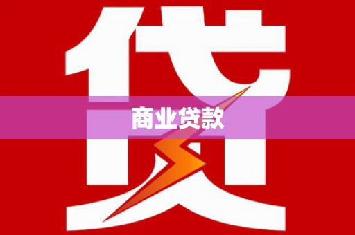 英德商业贷款