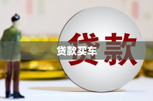 英德贷款买车
