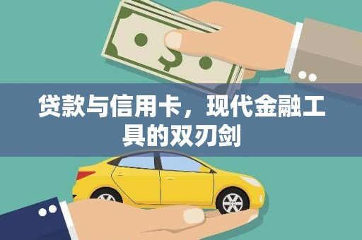 英德贷款与信用卡，现代金融工具的双刃剑