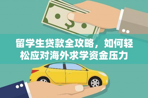 英德留学生贷款全攻略，如何轻松应对海外求学资金压力