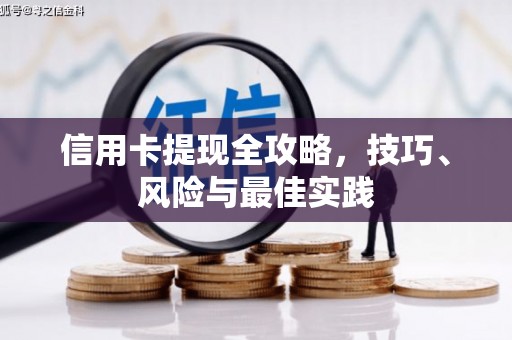 英德信用卡提现全攻略，技巧、风险与最佳实践