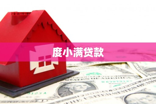 英德度小满贷款