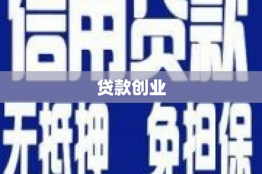 英德贷款创业