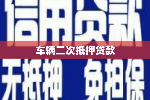 英德车辆二次抵押贷款