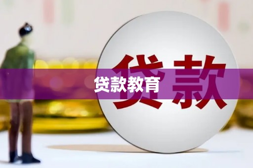英德贷款教育