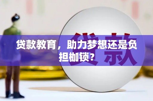 英德贷款教育，助力梦想还是负担枷锁？