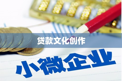 英德贷款文化创作