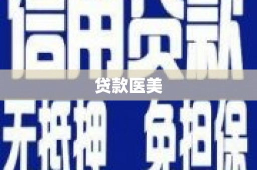 英德贷款医美