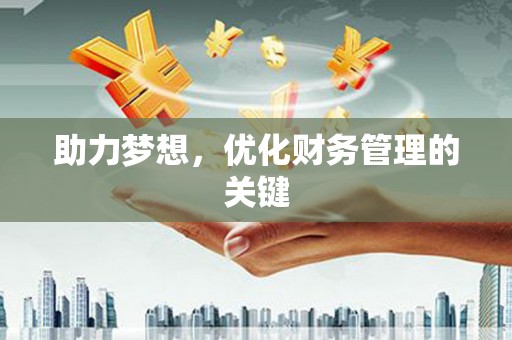 英德助力梦想，优化财务管理的关键