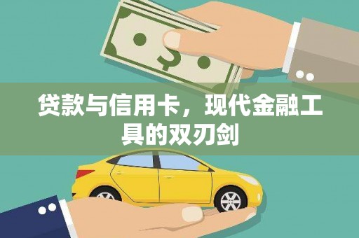 英德贷款与信用卡，现代金融工具的双刃剑