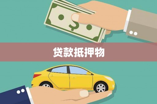 英德贷款抵押物