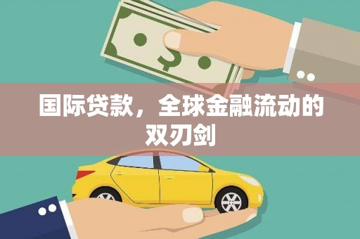 英德国际贷款，全球金融流动的双刃剑
