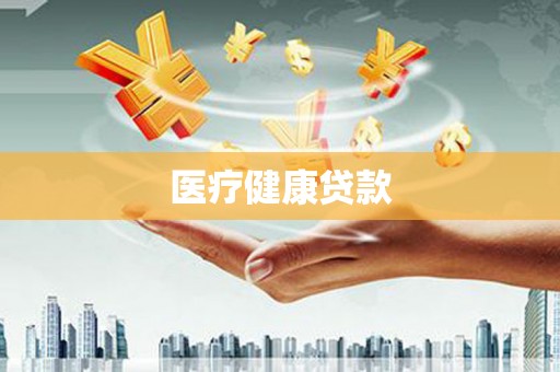 英德医疗健康贷款