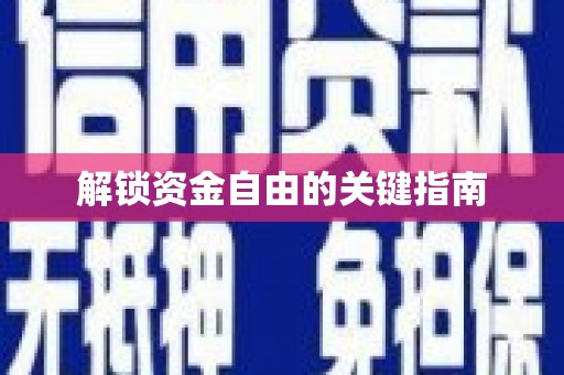 英德解锁资金自由的关键指南
