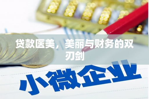 英德贷款医美，美丽与财务的双刃剑