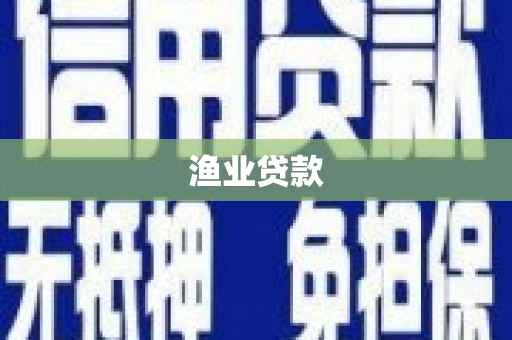 英德渔业贷款