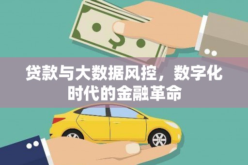 英德贷款与大数据风控，数字化时代的金融革命
