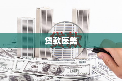 英德贷款医美