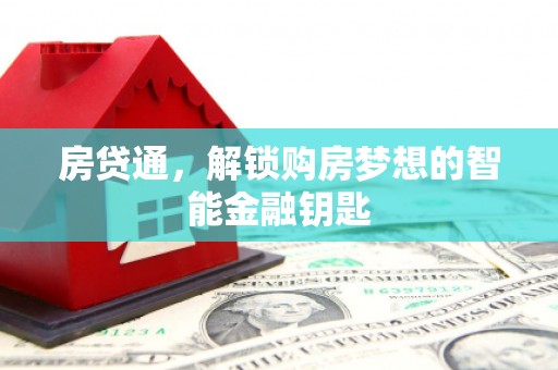 英德房贷通，解锁购房梦想的智能金融钥匙