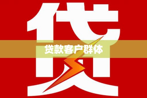英德贷款客户群体